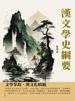 cover image of 漢文學史綱要